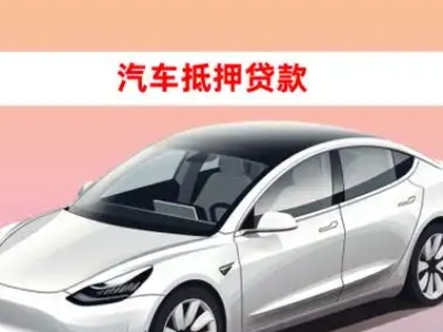 办理黄山车辆抵押贷款需要什么条件，优势以及结清手续?