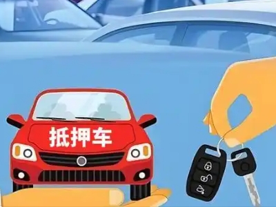 黄山不押车贷款怎么贷?黄山不押车哪里可以办理?